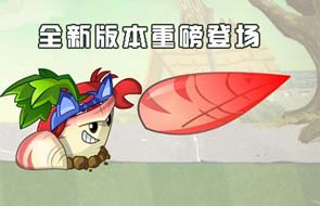 2.2.2版本爆料《植物大战僵尸2》新植物防风草将登场