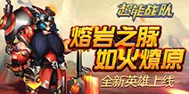 《超能战队》全新版本炽热来袭 熔脉之焰引爆克隆大作战