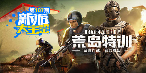 新游大宝鉴：全民空降时代！穿越火线