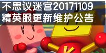 不思议迷宫11.09精英服更新维护公告