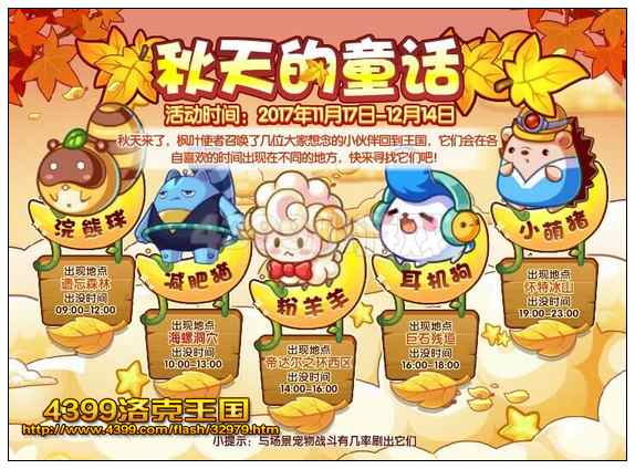 洛克王国秋天的童话
