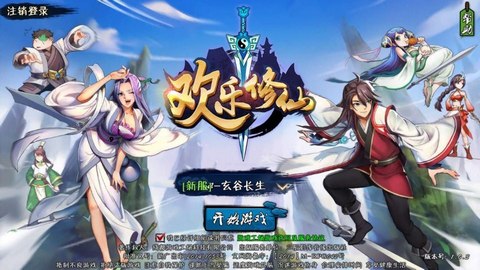 欢乐修仙