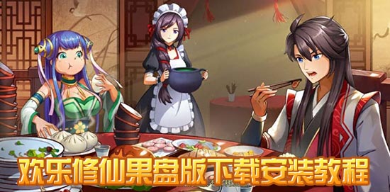 欢乐修仙