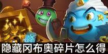 不思议迷宫隐藏冈布奥碎片怎么得 隐藏冈布奥碎片在哪得