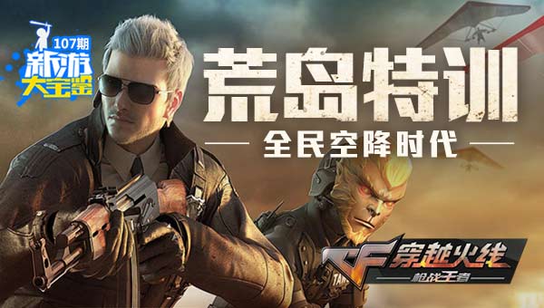 全民空降时代！穿越火线
