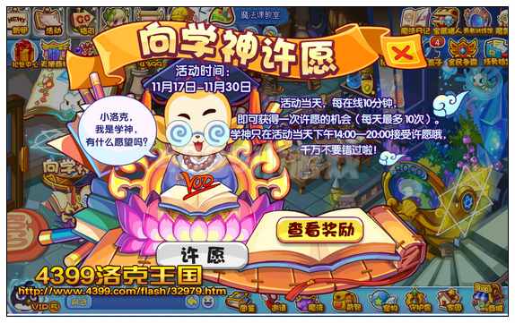 洛克王国向学神许愿得好礼