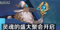 不思议迷宫灵魂的盛大聚会 集灵魂疯狂得钻石