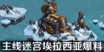 埃拉西亚主线抢先看 不思议迷宫12月更新爆料