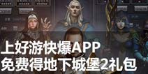 上好游快爆APP 免费得《地下城堡2》宝石、材料