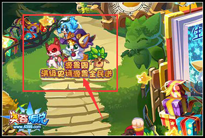 奥奇传说源兽福利周 全新小诺专属源兽轻松拿