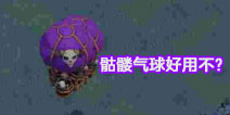 新兵种到底好不好用？部落冲突夜世界骷髅气球小解析