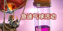 急速气球活动开启！部落冲突经验宝石等你来领取