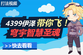 奥奇传说伊泽带你飞穹宇智慧圣魂