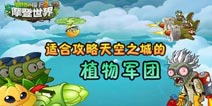 植物大战僵尸2天空之城的植物军团 看谁是大队长?