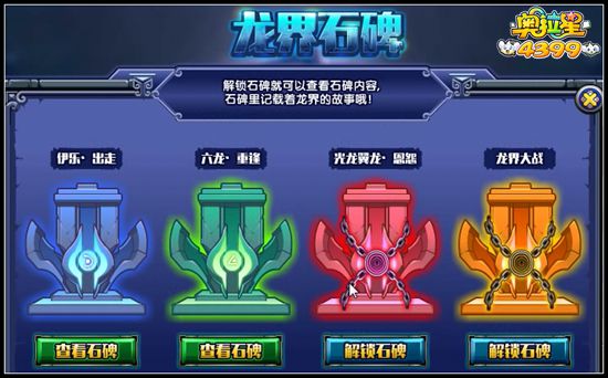 奥拉星龙界石碑怎么解锁石碑