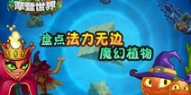 来自女王的召唤《植物大战僵尸2》魔幻植物盘点