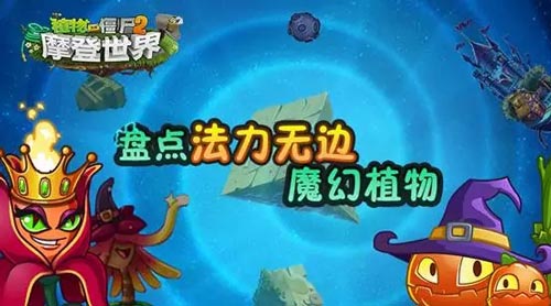 植物大战僵尸2