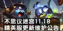 不思议迷宫11.18精英服更新维护公告 伊甸系统开启