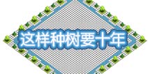 反复实验！部落冲突这样种树效果最佳