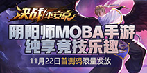 【领码】决战！平安京11月22日首测码火热领取中！