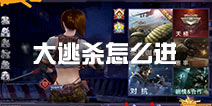 小米枪战大逃杀在哪 小米枪战大逃杀怎么进