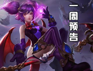 一周预告《英魂之刃口袋版》新英雄魅魔公主即将上线
