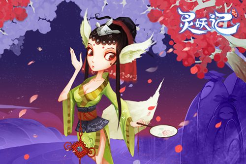 灵妖记