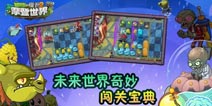 植物大战僵尸2未来世界关卡攻略 奇妙闯关宝典