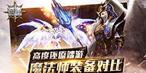 《奇迹：最强者》公测预约开启 完美重现端游装备