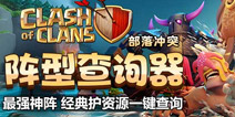部落冲突阵型查询器上线啦 强神阵一键查询