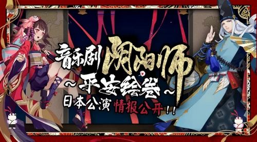 阴阳师音乐剧