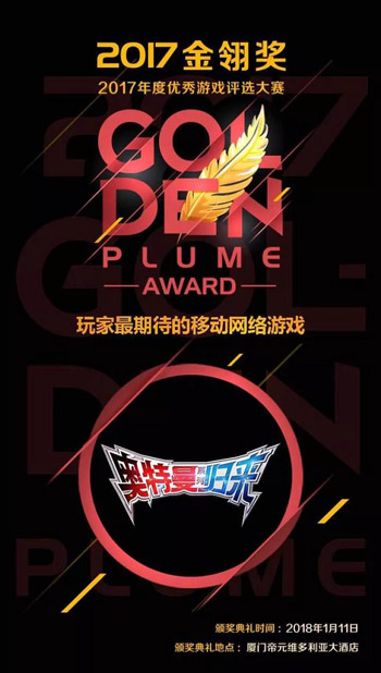 《奥特曼系列归来》荣获2017金翎奖“玩家最期待的移动网络游戏”大奖