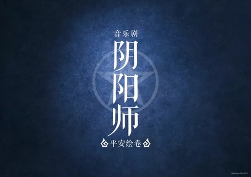 阴阳师音乐剧