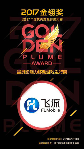 飞流移动四度斩获“最具影响力移动游戏发行商”大奖