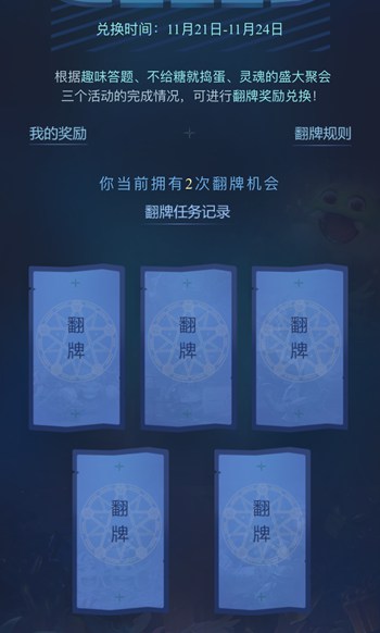 不思议迷宫万圣节活动翻牌奖励开启兑换啦