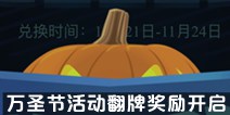 不思议迷宫万圣节活动翻牌奖励开启兑换啦