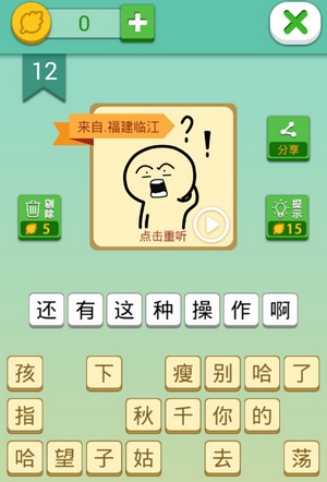 这说的啥呢第12关