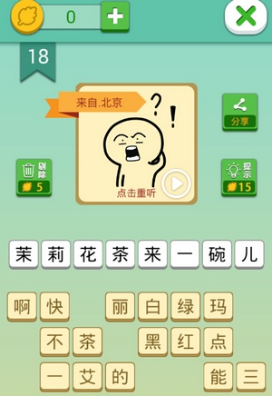 这说的啥呢第18关