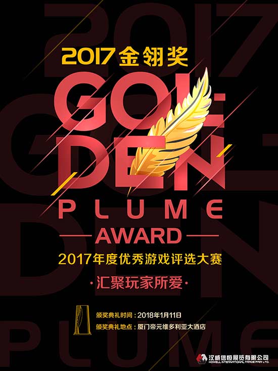 2017 “金翎奖”年度优秀游戏评选