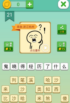 这说的啥呢第21关