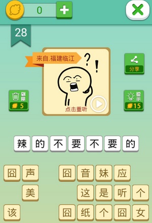 这说的啥呢第28关