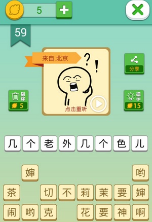 这说的啥呢第59关