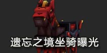 遗忘之境新坐骑亮相 形似天启骑士战马