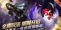 吃鸡玩法限时开启《时空召唤》11月22日新版来袭
