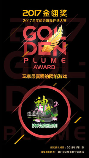 多益网络《神武2》获2017金翎奖 玩家最喜爱网络游戏