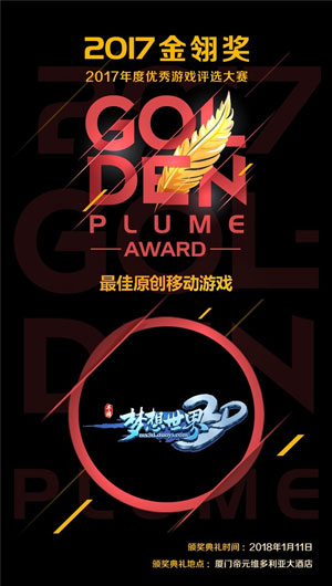 多益网络《梦想世界3D》获2017金翎奖最佳原创移动游戏