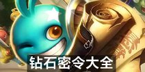 不思议迷宫钻石密令汇总 钻石密令大全