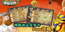 植物大战僵尸2神秘埃及关卡攻略 僵王“法老”坐镇