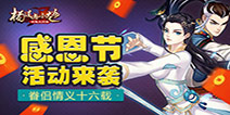 武侠手游《杨过与小龙女》感恩节活动正式上线