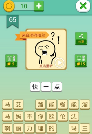 这说的啥呢第65关